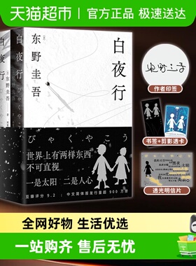 白夜行 架空犯 觉醒者们 嫌疑人X推理小说东野圭吾作品正版书