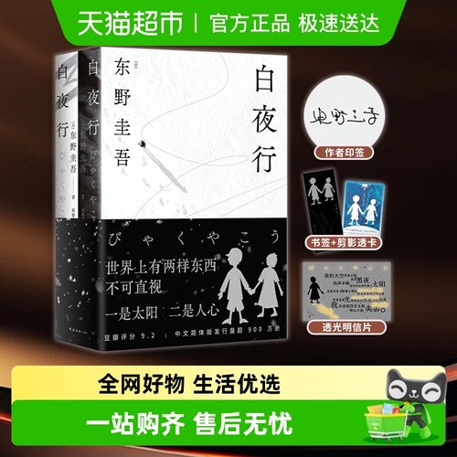 白夜行新版两册套装