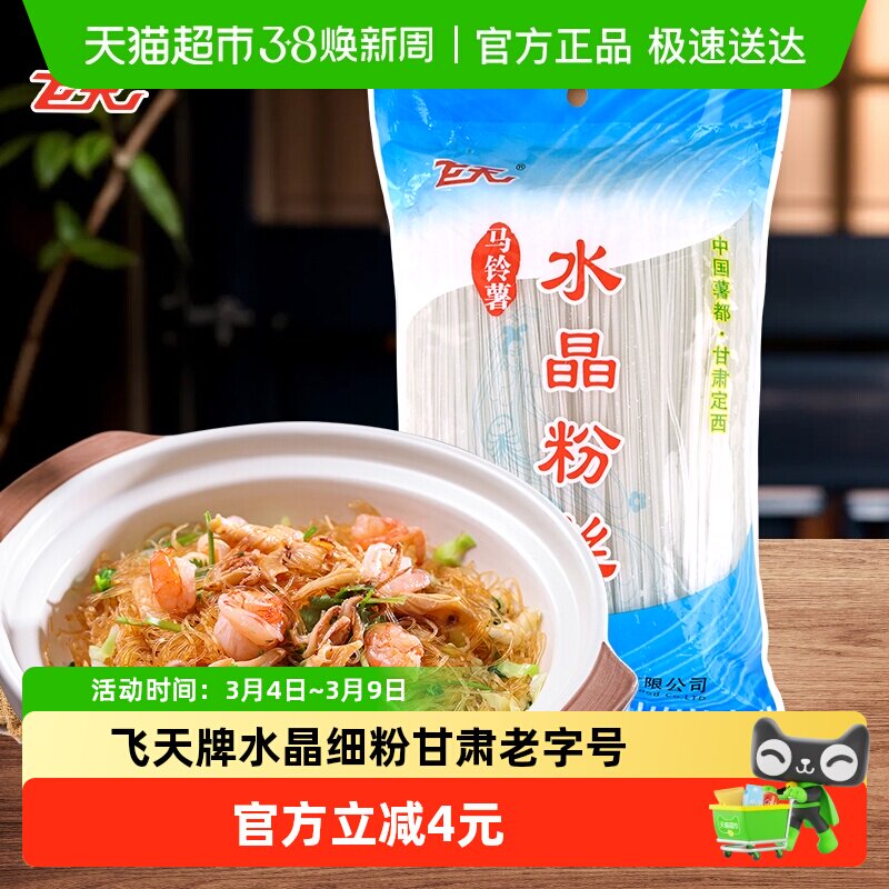 飞天粉丝马铃薯水晶细粉500g袋家用餐饮火锅粉凉拌菜粉定西特产