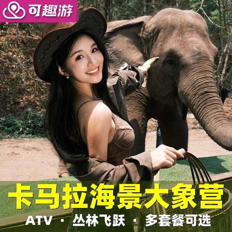 可趣游 普吉岛丛林飞跃Hanuman哈奴曼卡马拉海景大象营骑大象ATV