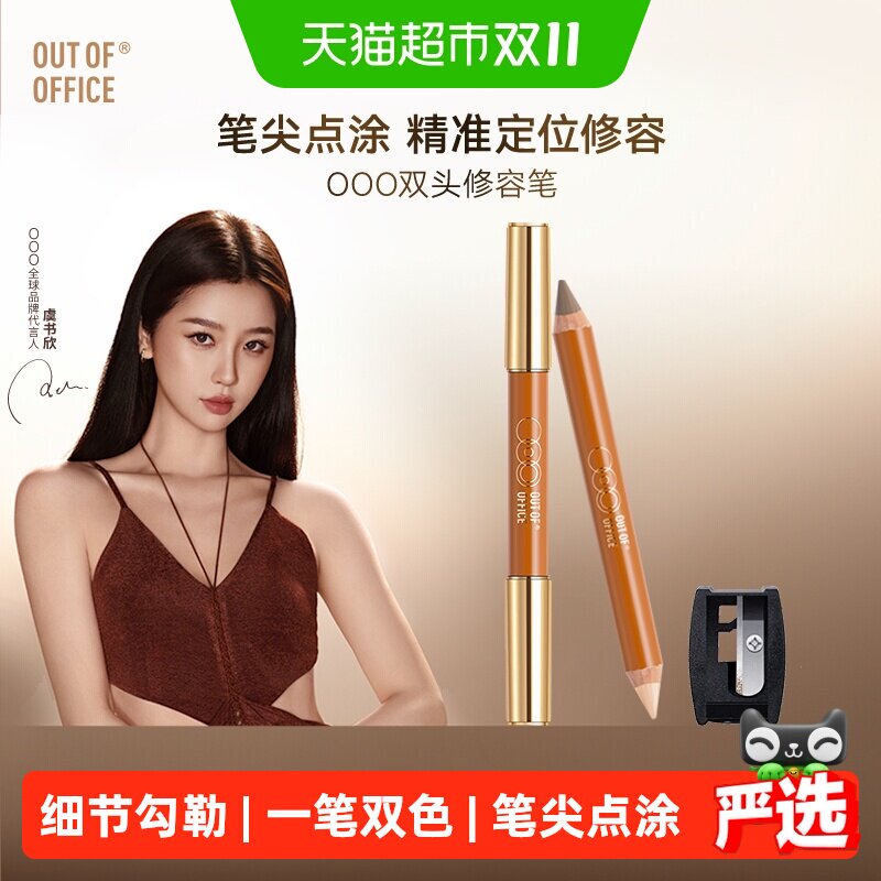 OUT-OF-OFFICE虞书欣同款双头修容笔膏阴影修饰面部快速成妆提亮