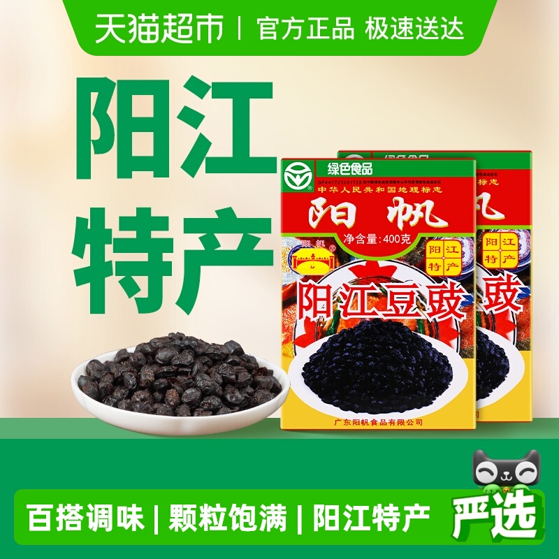 阳帆牌正宗阳江干豆豉红盒400g*2盒排骨豆豉酱豆鼓炒菜用豆食豆豉