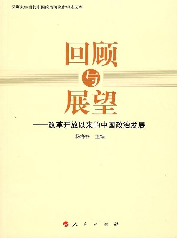 回顾与展望:改革开放以来的中国政治发展书杨海蛟政治制度概况中国