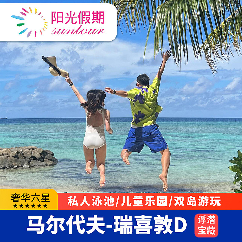 【直播专享】马尔代夫旅游六星瑞喜敦D岛5天4晚情侣蜜月亲子