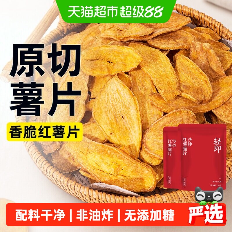 沙炒红薯脆片300g原切无添加番薯地瓜干薯片低脂休闲小吃卡零食品