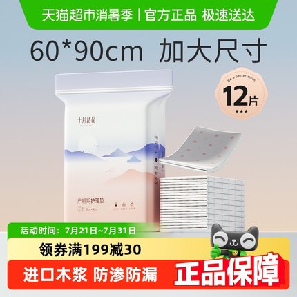 十月结晶孕产妇产褥垫产后专用护理垫一次性床垫大号60*90cm12片