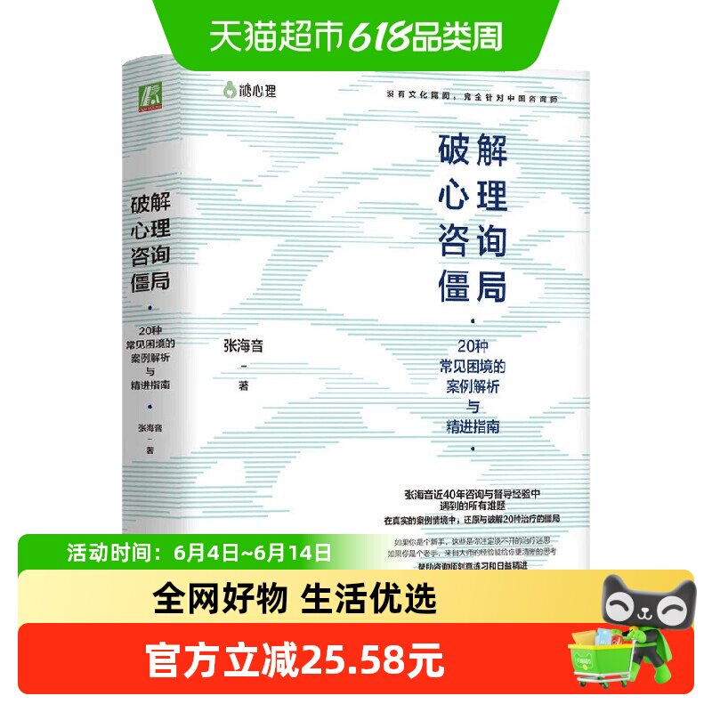 破解心理咨询僵局 20种常见困境的案例解析与精进指南 张海音