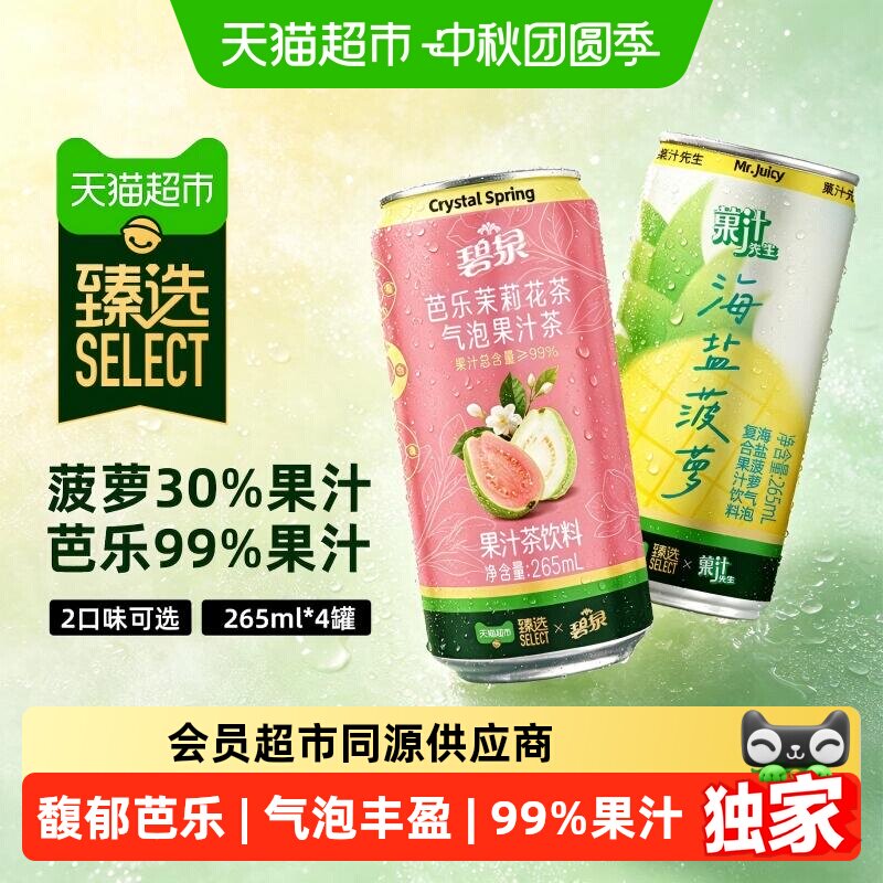 猫超臻选屈臣氏芭乐菠萝气泡果汁