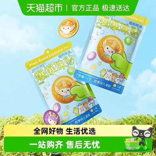 包邮润本植物精油爆珠贴