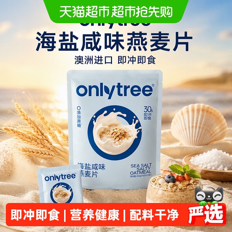 onlytree海盐咸味燕麦片澳洲进口燕麦即食冲饮学生上班族早餐代餐
