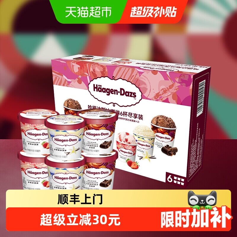 顺丰上门哈根达斯冰激凌香草草莓巧克力81g*6杯礼盒