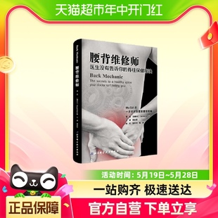 腰背维修师——医生没有告诉你 脊柱保健秘诀