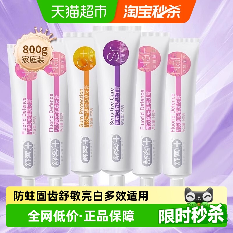 舒客牙膏防蛀固齿套装