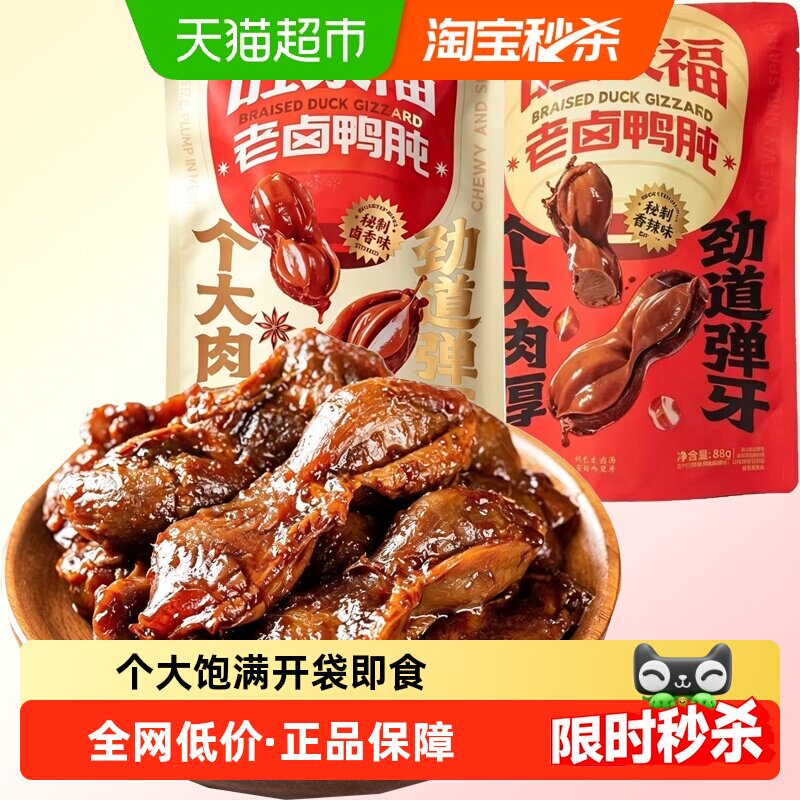 旺家福老卤鸭肫卤香味/香辣味秘制卤味网红休闲零食小吃