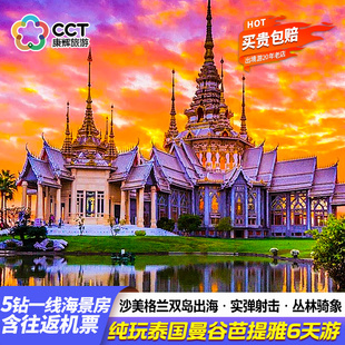 纯玩泰国旅游含机票180海景房曼谷芭堤雅6天5晚 臻选5钻双岛游