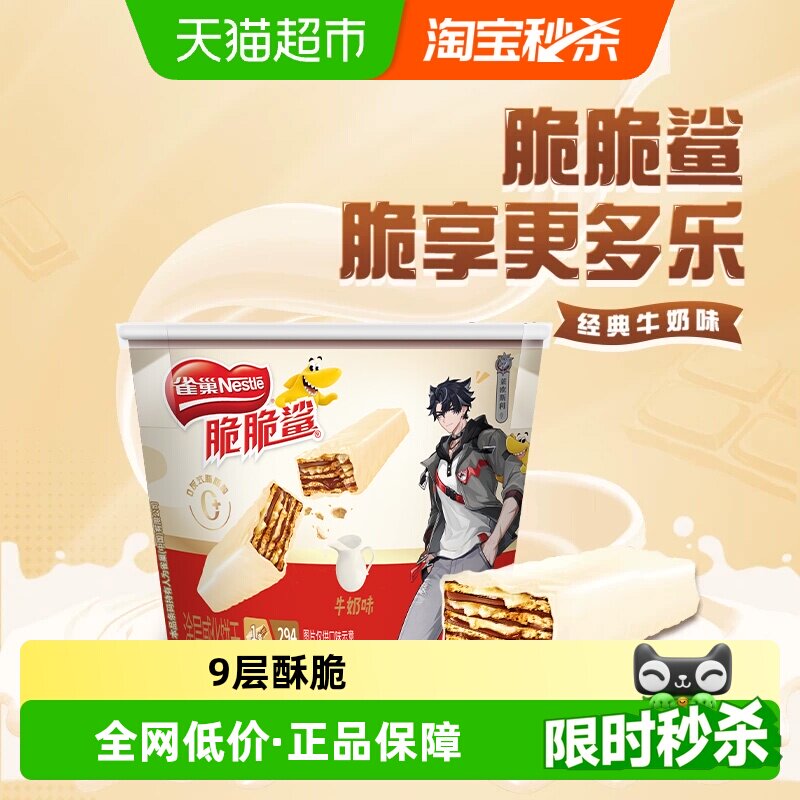 【下拉领秒杀补贴】雀巢脆脆鲨威化饼干牛奶味分享桶装12.5g*17条