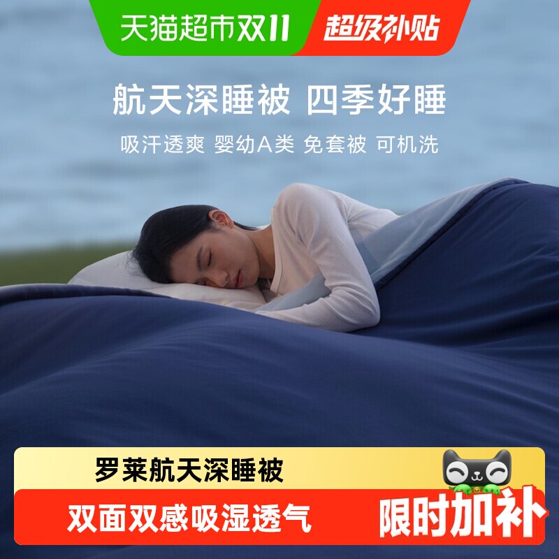 罗莱家纺航天深睡被子四季被A类免套可水洗春秋四季透气子母被