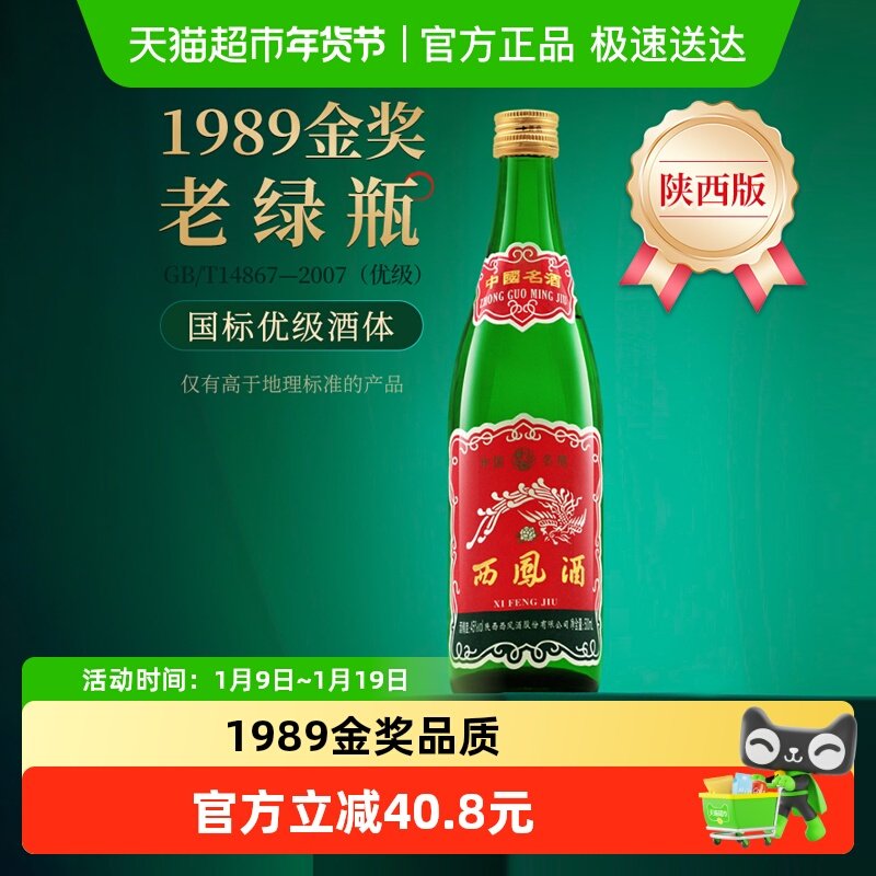西凤酒45度500ml*1瓶口粮酒纯正凤香型纯粮食白酒