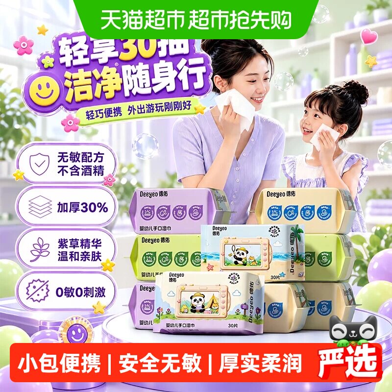 【下拉领优惠 】德佑婴幼儿湿巾便携装加厚手口湿纸巾宝宝专用