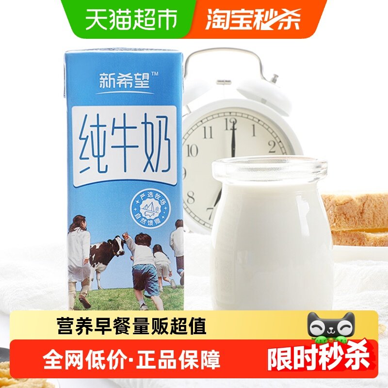 新希望严选纯牛奶200ml*48盒牛奶整箱家庭囤货,咖啡/麦片/冲饮,纯牛奶,淘宝优惠券,粉丝福利购,淘宝优惠卷