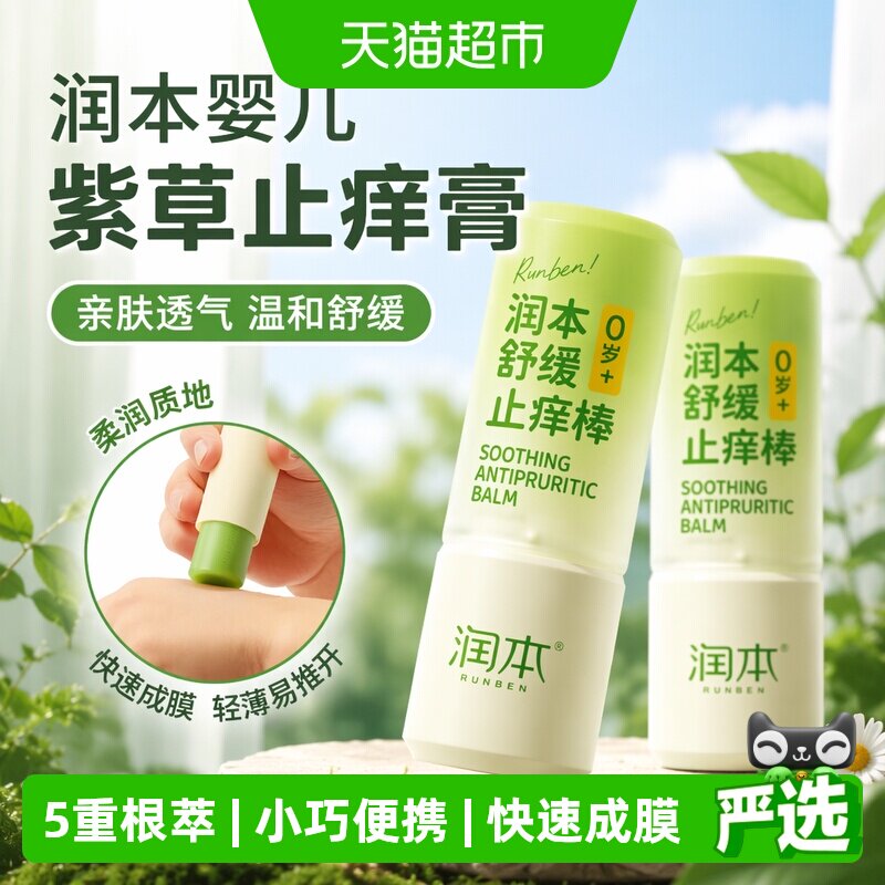 润本婴儿紫草止痒膏肤感清凉图片
