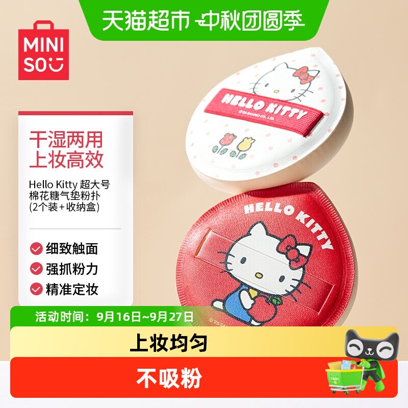 MINISO名创优品HelloKitty粉扑图片