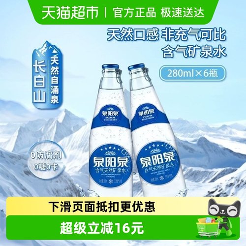 泉阳泉天然含气矿泉水280ml*6瓶