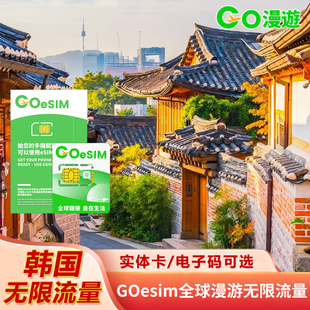 【eSIM】流量 韩国GOeSIM国际漫游无限流量二维码扫描不用换卡