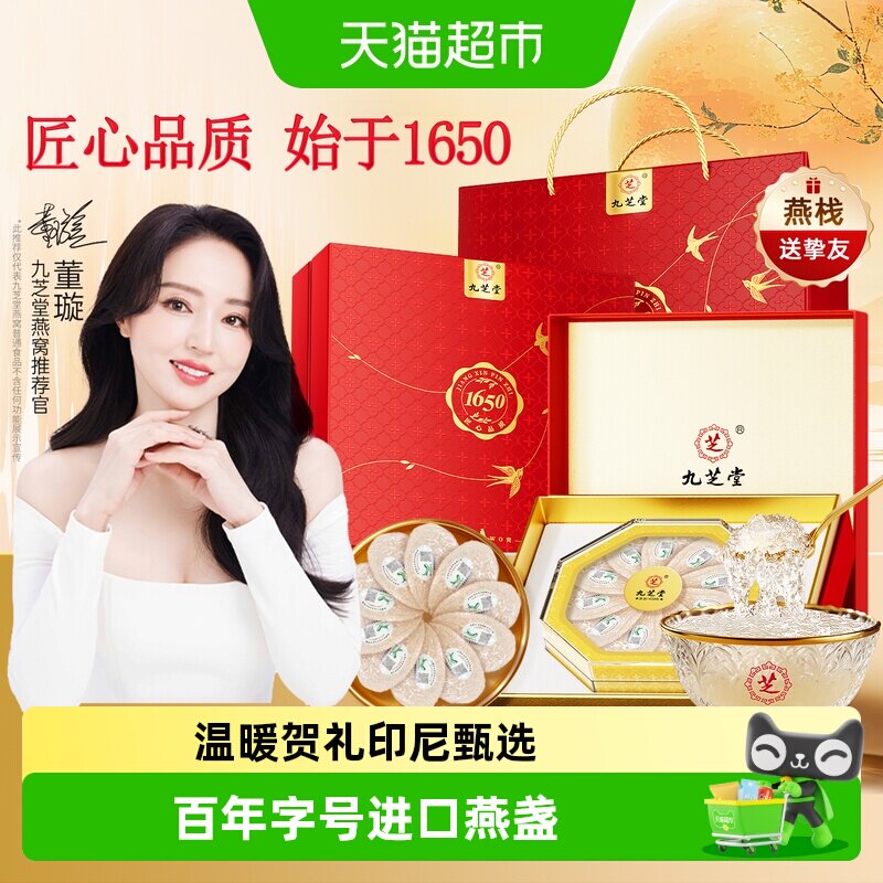 九芝堂燕窝干盏礼盒孕妇营养品印尼进口可溯源送父母长辈补品礼品