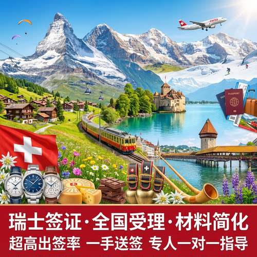 瑞士北京送签