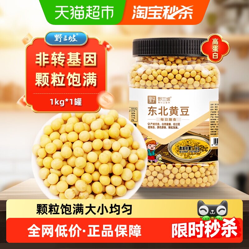 野三坡东北黄豆打豆浆专用高蛋白低钠易煮熟易出沙干净无杂轻食