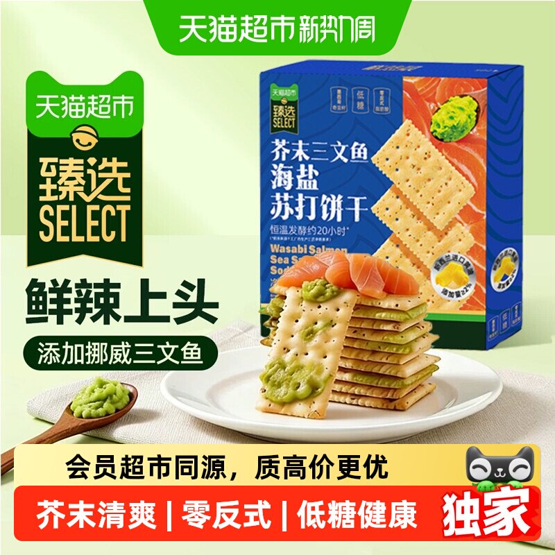 猫超臻选低糖黄油芥末三文鱼苏打饼干海盐奇亚籽独立包咸味零食