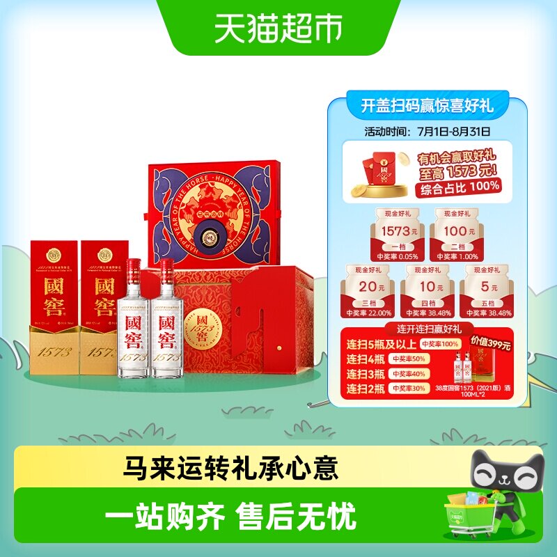 泸州老窖国窖1573马年生肖礼盒 52度500ml*2瓶浓香型白酒开盖扫奖