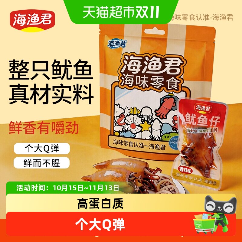 海渔君鱿鱼仔开袋即食多味可选
