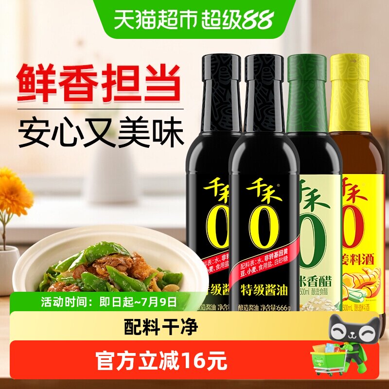 千禾0 特级酱油糯米香醋葱姜料酒调味组合装666g*2瓶+500ml+500ml实拍图 商品