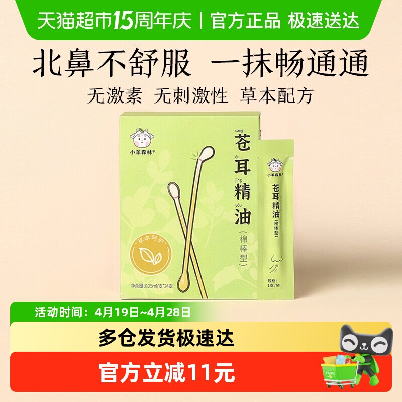 小羊森林苍耳子精油棉棒儿童鼻子舒畅小宝宝鼻塞通气神器24支/盒