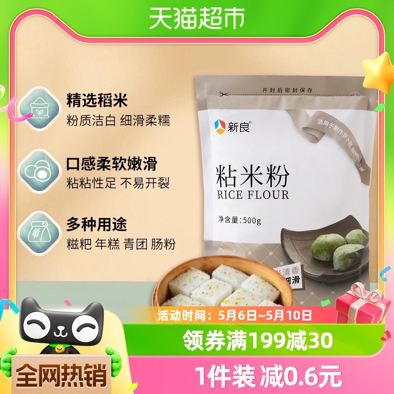 新良粘米粉500g烘焙原料年糕肠粉钵仔糕糍粑冰皮月饼用面粉-封面