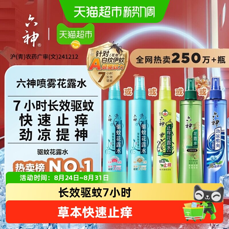 六神驱蚊止痒喷雾便携劲凉酷爽