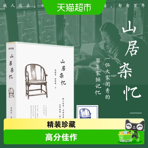山居杂忆无高诵芬徐家祯著