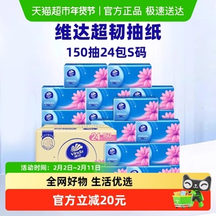 【下拉详情享优惠】维达超韧抽纸3层150抽24包S码餐巾纸手纸整箱