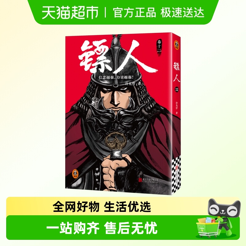任选 镖人漫画全套1-12册 许先哲著 国风隋唐古风武侠漫画书