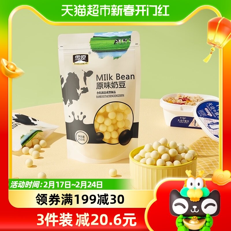 雪原原味奶豆溶豆250g乳制品奶酪速食肉干休闲儿童休闲零食小吃