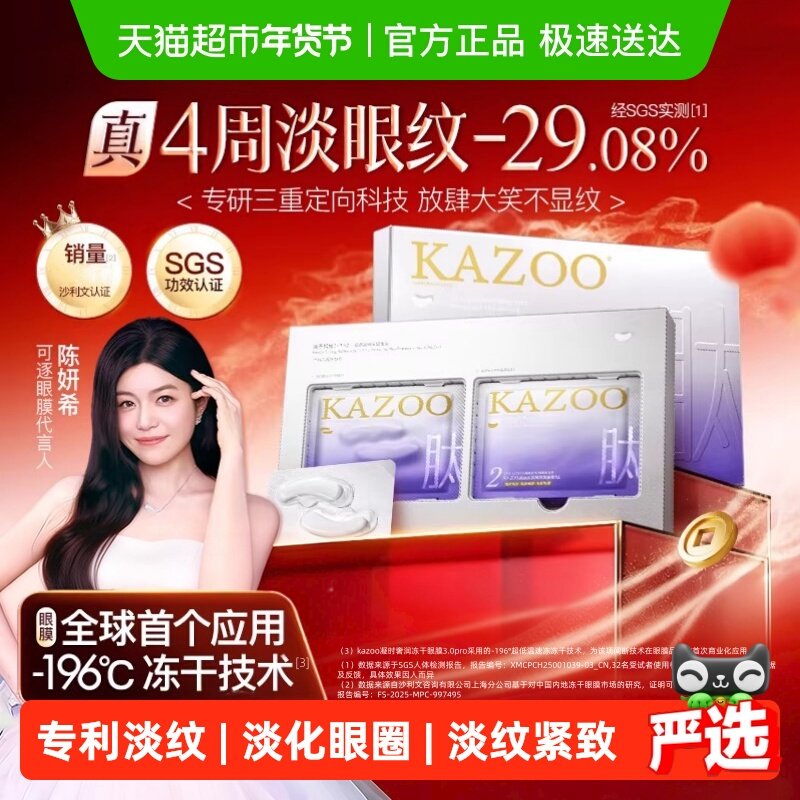 【陈妍希代言】KAZOO可逐冻干眼膜贴抗皱紧致细纹淡化眼纹霜正品,美容护肤/美体/精油,眼膜,淘宝优惠券,粉丝福利购,淘宝优惠卷