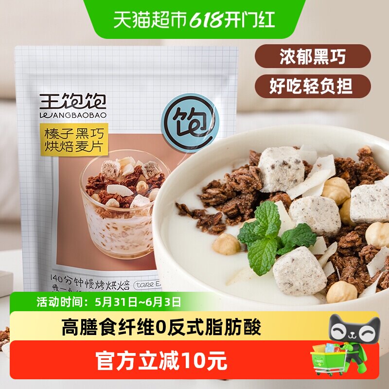 王饱饱榛子黑巧烘焙即食燕麦片350g冲饮谷物麦片非膨化营养早餐