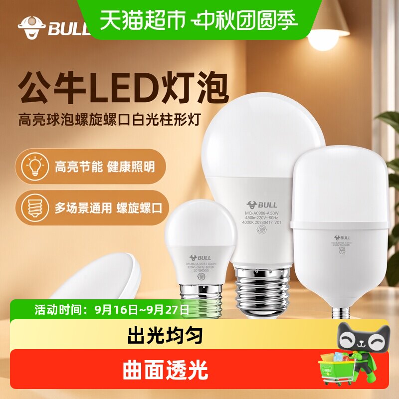 公牛LED高亮6W螺口灯泡即开即亮										