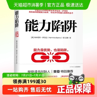 能力是优势也是陷阱自我实现励志成功畅销书 能力陷阱 正版 包邮