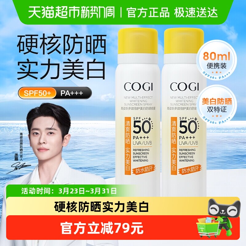 高姿小黄帽防晒喷雾女春夏美白脸部全身通用防紫外线2支80ml