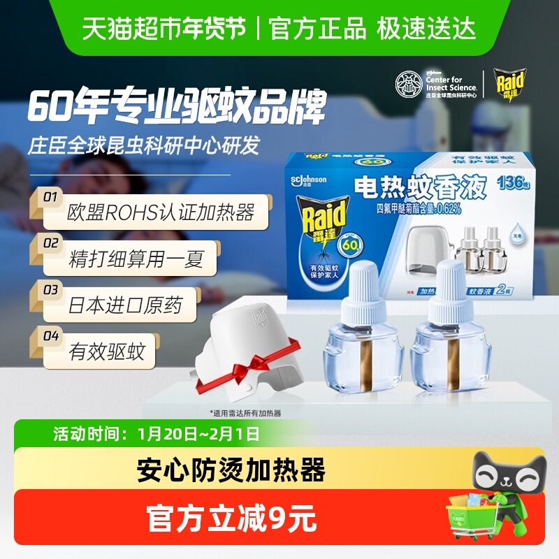 【2026年1月过期！介意请勿下单】庄臣雷达电热蚊香液136晚+加热,洗护清洁剂/卫生巾/纸/香薰,蚊香液,淘宝优惠券,粉丝福利购,淘宝优惠卷