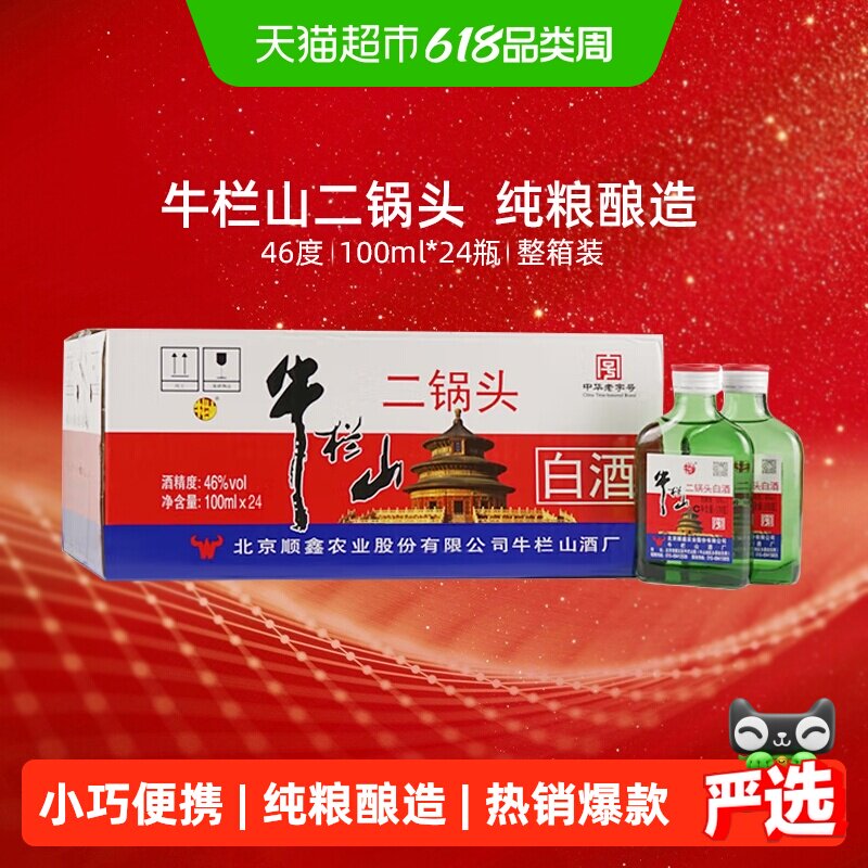 牛栏山二锅头小扁二绿瓶白酒46度100ml*24瓶整箱装