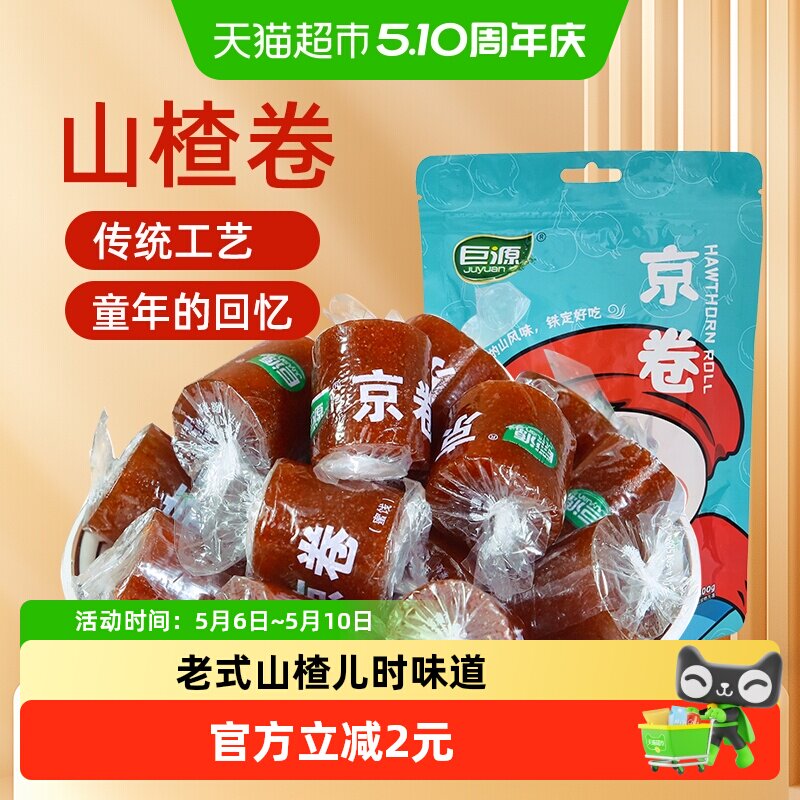 巨源山楂卷京卷果丹皮【独立包装】蜜饯片糕球儿童怀旧露营零食